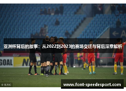亚洲杯背后的故事：从2022到2023的赛场变迁与背后深意解析