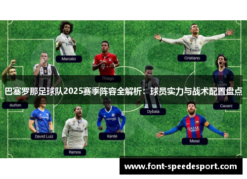 巴塞罗那足球队2025赛季阵容全解析：球员实力与战术配置盘点