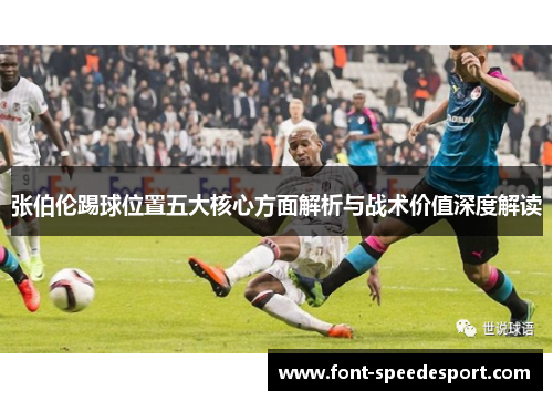 张伯伦踢球位置五大核心方面解析与战术价值深度解读