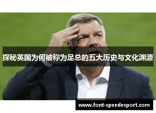 探秘英国为何被称为足总的五大历史与文化渊源
