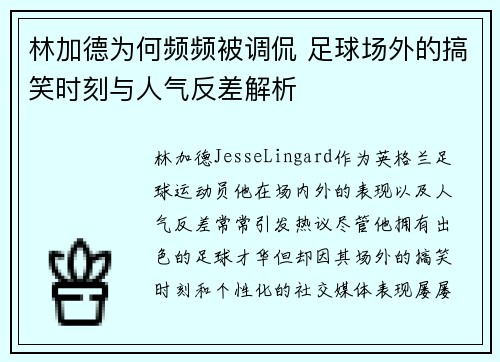 林加德为何频频被调侃 足球场外的搞笑时刻与人气反差解析