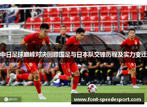 中日足球巅峰对决回顾国足与日本队交锋历程及实力变迁