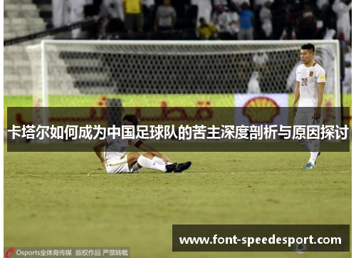 卡塔尔如何成为中国足球队的苦主深度剖析与原因探讨