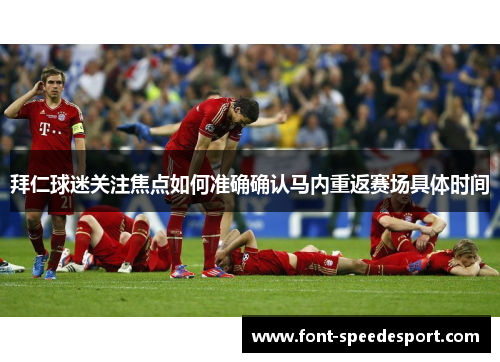 拜仁球迷关注焦点如何准确确认马内重返赛场具体时间 拜仁球迷关注焦点如何准确确认马内重返赛场具体时间