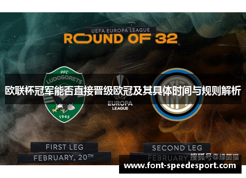 欧联杯冠军能否直接晋级欧冠及其具体时间与规则解析 欧联杯冠军能否直接晋级欧冠及其具体时间与规则解析