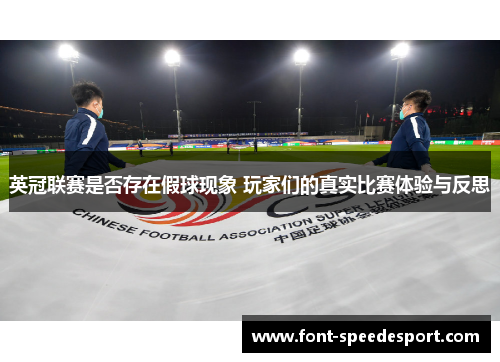 英冠联赛是否存在假球现象 玩家们的真实比赛体验与反思
