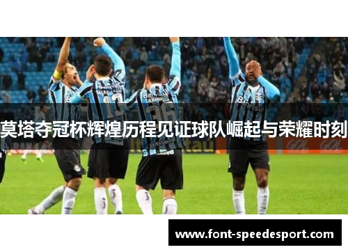 莫塔夺冠杯辉煌历程见证球队崛起与荣耀时刻