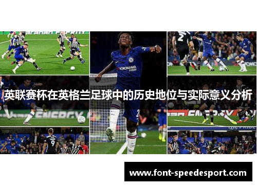 英联赛杯在英格兰足球中的历史地位与实际意义分析