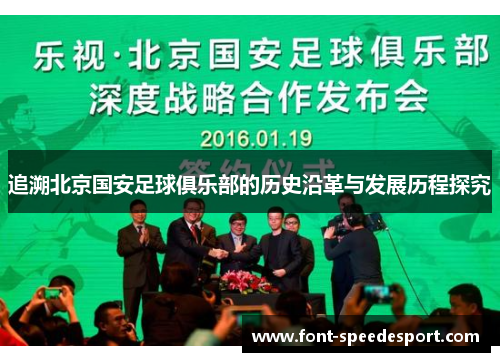 追溯北京国安足球俱乐部的历史沿革与发展历程探究