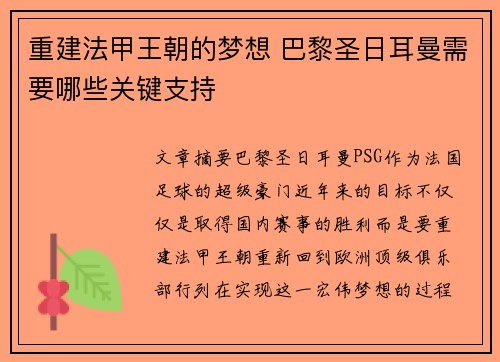 重建法甲王朝的梦想 巴黎圣日耳曼需要哪些关键支持