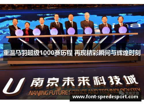 重温马羽超级1000赛历程 再现精彩瞬间与辉煌时刻