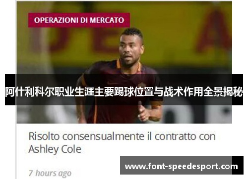 阿什利科尔职业生涯主要踢球位置与战术作用全景揭秘
