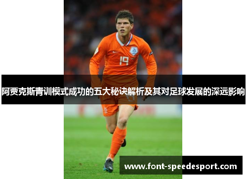 阿贾克斯青训模式成功的五大秘诀解析及其对足球发展的深远影响 阿贾克斯青训模式成功的五大秘诀解析及其对足球发展的深远影响