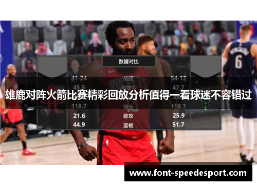 雄鹿对阵火箭比赛精彩回放分析值得一看球迷不容错过