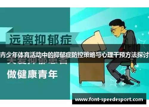 青少年体育活动中的抑郁症防控策略与心理干预方法探讨