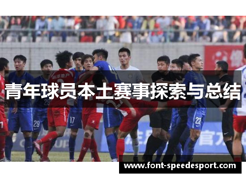 青年球员本土赛事探索与总结
