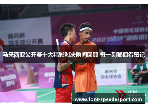 马来西亚公开赛十大精彩对决瞬间回顾 每一刻都值得铭记 马来西亚公开赛十大精彩对决瞬间回顾 每一刻都值得铭记