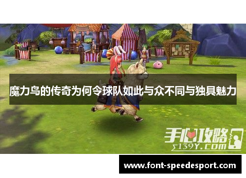 魔力鸟的传奇为何令球队如此与众不同与独具魅力