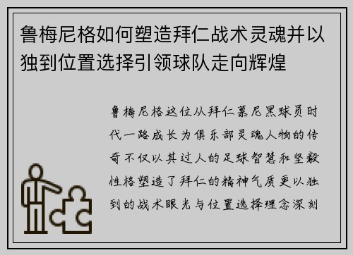 鲁梅尼格如何塑造拜仁战术灵魂并以独到位置选择引领球队走向辉煌 鲁梅尼格如何塑造拜仁战术灵魂并以独到位置选择引领球队走向辉煌