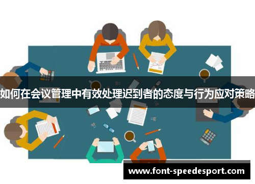 如何在会议管理中有效处理迟到者的态度与行为应对策略