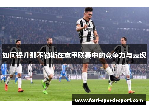 如何提升那不勒斯在意甲联赛中的竞争力与表现