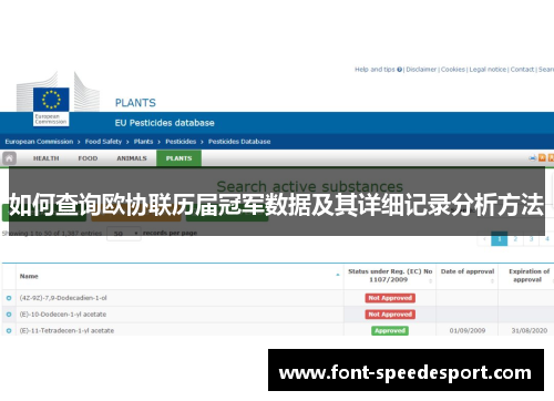如何查询欧协联历届冠军数据及其详细记录分析方法 如何查询欧协联历届冠军数据及其详细记录分析方法