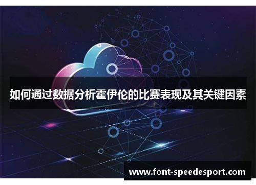 如何通过数据分析霍伊伦的比赛表现及其关键因素